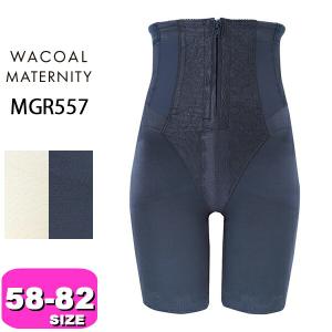 ワコール wacoal プレミアム マタニティ MGR557 産後用 ガードル シェイプマミーガードル 骨盤サポートパンツ ロング丈 58 64 70 76 82サイズ メール便発送可