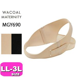 ワコール wacoal マタニティ MGY690 産前・産後用機能ベルト 骨盤研究所 LL 3L