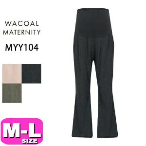 ワコール wacoal マタニティ MYY104 マタニティウェア ルームウェアリブパンツ 長ズボン10分丈 ボトム 産前産後兼用 M-Lサイズ 夏 秋 冬 春