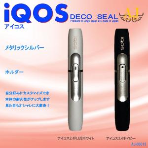 アイコス シール AngeJapan ホルダー 新旧対応 ケース IQOS スキン カバー ブランド アンジュ AJ-05013 メタリックシルバー