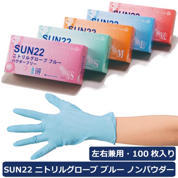サンフラワー SUN22　ニトリルグローブ ブルー パウダーフリー 左右兼用 100枚入り　中厚手タ...