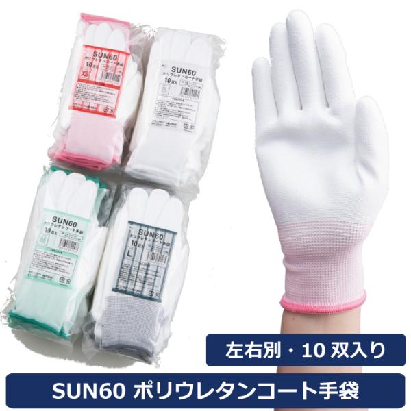 サンフラワー SUN60 ポリウレタンコート手袋　1袋10双入り　掌にポリウレタンコーティングをした...
