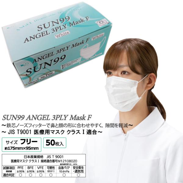 サンフラワー SUN99 ANGEL 3PLY Mask F フリーサイズ(17.5cm×9.5cm...