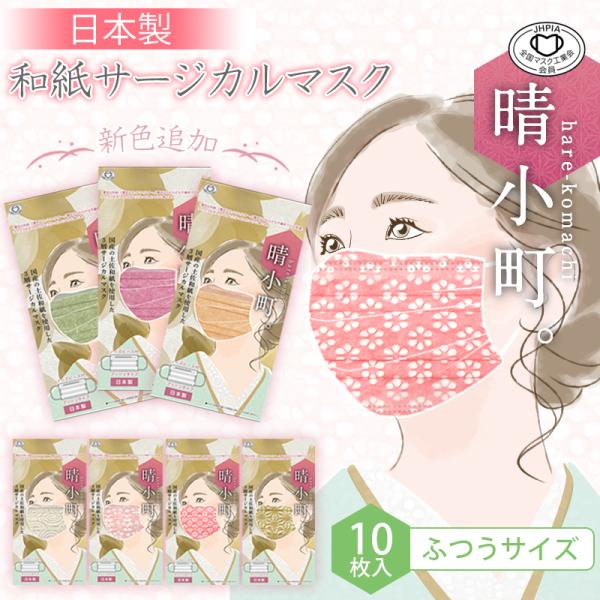 日本製　サージカルマスク〜晴小町。一袋10枚入り×3袋　国産和紙を使用した３層マスク　全国マスク工業...