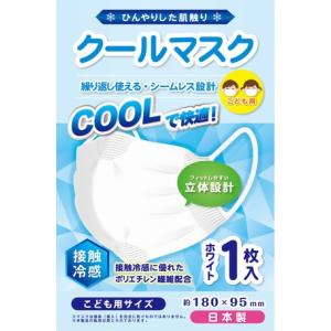 クールマスク　 日本製　接触冷感　シームレスマスク  送料無料　子供用 　夏用マスク 感染対策　花粉症　繰り返し洗える　飛沫防止　熱中症対策　耳が痛くない