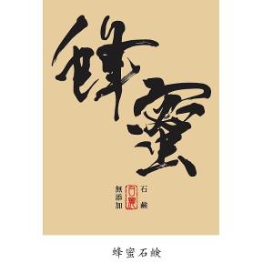 和の石鹸　「蜂蜜石鹸」　”お肌のために” 国産素材と手作り製法にこだわりました！ 　国産百花垂蜜を贅沢に配合しました。