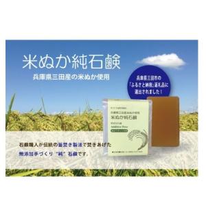 米ぬか純石鹸　兵庫県三田市ふるさと納税返礼品に選定されました　　お徳用バスサイズ　兵庫県三田米の米ぬ...