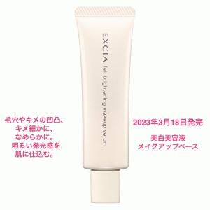 国内正規品 アルビオン エクシア フェアブライトニング メイクアップセラム 30g 美白美容液 メイクアップベース SPF40 PA+++ 2023年3月18日発売 透明感 発光感