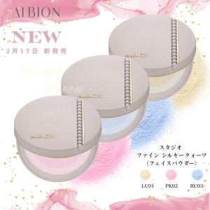 2.17新2色発売 アルビオン スタジオ ファイン シルキークォーツ 全3色 ルース パウダー 透明感 さらさら 毛穴レス ふんわり明るい美肌へ 国内正規品