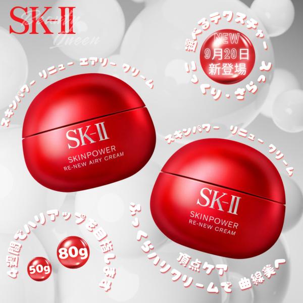 sk2 クリーム SKII 新 スキンパワー リニュー クリーム / エアリー クリーム 全4種 9...