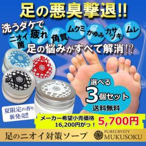 選べる3個セット 売れ筋ランキング1位獲得 送料無料 生ごみレベルの足の臭いが消える 足専用ソープ ムクソク mukusoku(無垢足)