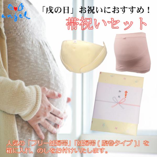 腹帯 妊婦帯 帯祝いセット（妊婦帯＆フリー妊婦帯）エンゼル フリー妊婦帯 フリーサイズ 日本製 クリ...