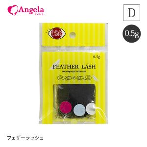まつげエクステ マツエク フェザーラッシュ 0.5ｇ Dカール【SS201903】