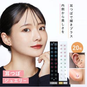 耳つぼジュエリー 耳つぼ 耳ツボ 20粒 お試...の詳細画像1