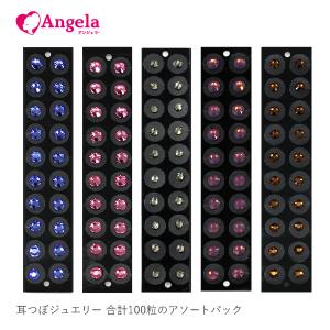 耳つぼジュエリー チタン 正規スワロフスキー 100粒アソートパック メール便のみ送料無料