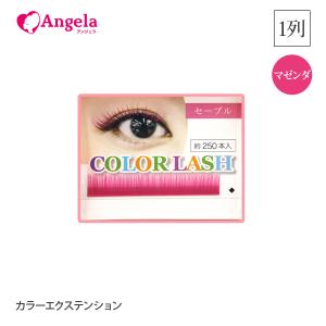 まつげエクステ カラーエクステンション1列 マゼンダ 選べる17色 約250本入 マツエク Mrcp1 Angela アンジェラ 通販 Yahoo ショッピング