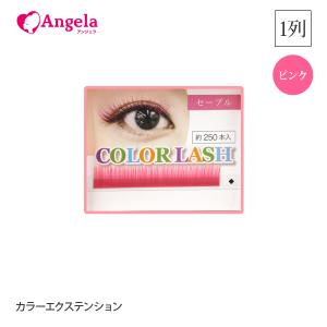 まつげエクステ カラーエクステンション1列 ライトブラウン 選べる17色