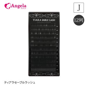 まつげエクステ マツエク TIARA SABLE LASH 12列 Dカール : Angela
