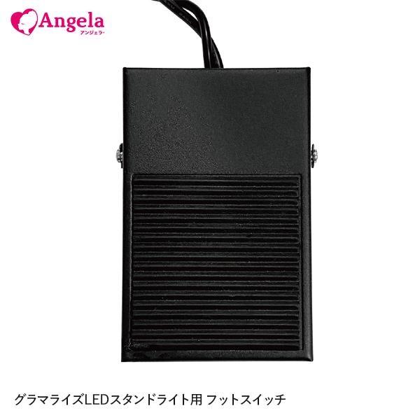 まつげエクステ LEDマツエク フットスイッチ LEDスタンドライト アンジェララッシュ