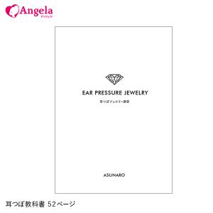 耳つぼ 教科書 耳つぼジュエリー A5サイズ 耳つぼシール 耳つぼ模型 耳つぼシート アンジェララッシュ