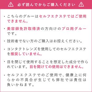 まつげエクステ グルー 超速乾 日本製 2ヶ月...の詳細画像1