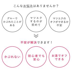 セルフマツエク アレルギーが出ない安心無刺激グ...の詳細画像3