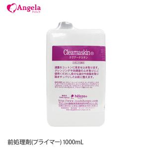 まつげエクステ 耳つぼ 前処理剤 クリアーナスキン 1000mL ヒルコス マツエク