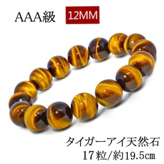 天然石 パワーストーン メンズ ブレスレット 虎目石 タイガーアイ AAAランク 腕輪 箱入り 12...