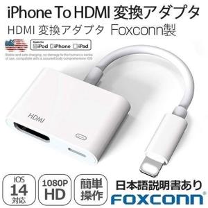 【By FOXCONN】Apple Lightning Digital AVアダプタ iPhone HDMI 変換アダプタ ライトニング AVアダプタ 1080P 音声同期出力 スマホ 高解像度