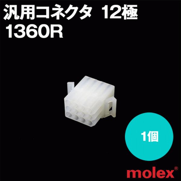MOLEX(モレックス) 1360R 1個 プラグ(メスコネクタ) 汎用コネクタ 12極 NN