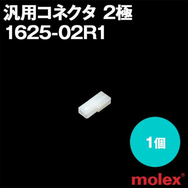 MOLEX(モレックス) 1625-02R1 1個 レセプタクル 汎用コネクタ  2極 NN