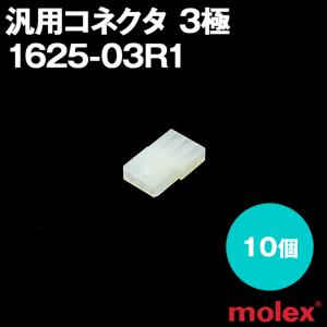 MOLEX(モレックス) 1625-03R1 10個 レセプタクル 汎用コネクタ 3極 NN｜angelhamshopjapan