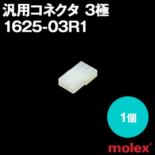 MOLEX(モレックス) 1625-03R1 1個 レセプタクル 汎用コネクタ 3極 NN