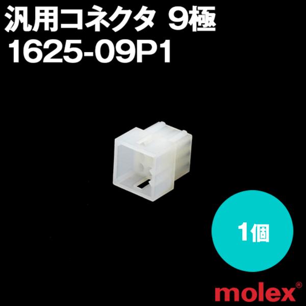 MOLEX(モレックス) 1625-09P1 1個 プラグ 汎用コネクタ 9極 NN