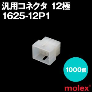 取寄 MOLEX(モレックス) 1625-12P1 1000個 プラグ 汎用コネクタ 12極 NN｜angelhamshopjapan