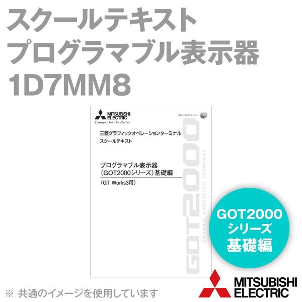 三菱電機 1D7MM8 スクールテキストプログラマブル表示器(GOT2000シリーズ)基礎編(GT ...