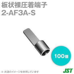 取寄 JST 裸圧着端子 板状端子(AF形) 2-AF3A-S 100個 日本圧着端子製造 (日圧) SN｜angelhamshopjapan
