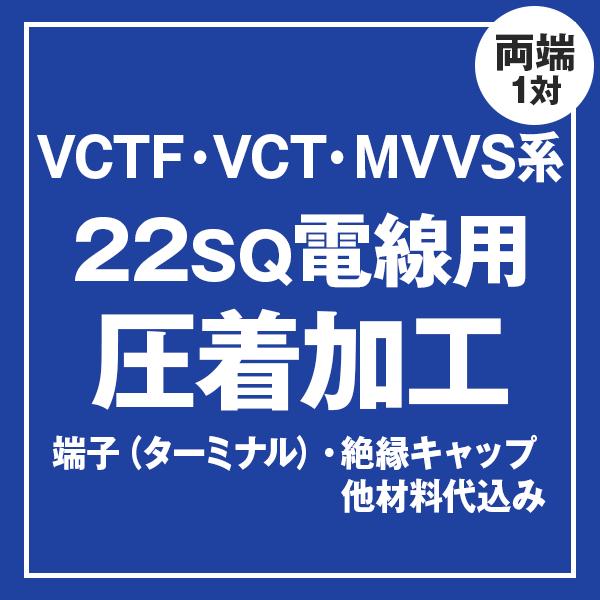 VCT/VCTF/MVVS 22sqケーブル用 圧着端子取付け加工製作　ケーブルと同時にご購入くださ...
