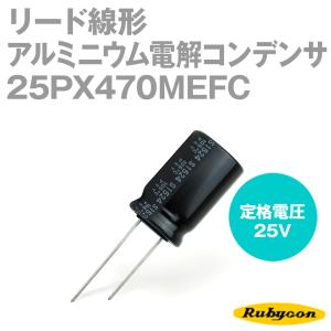 ルビコン 25PX470MEFC 200個入 -55℃〜105℃ リード線形アルミニウム電解コンデンサ 25V 470μF NP｜angelhamshopjapan