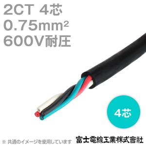 取寄 富士電線 2CT 0.75sq 4芯 600V耐圧 2種ゴムキャブタイヤケーブル (0.75mm 4c) (切り売り 1m〜) CG｜angelhamshopjapan