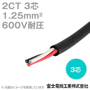 取寄 富士電線 2CT 1.25sq 3芯 600V耐圧 2種ゴムキャブタイヤケーブル (1.25mm 3c) (切り売り 1m〜) CG｜angelhamshopjapan