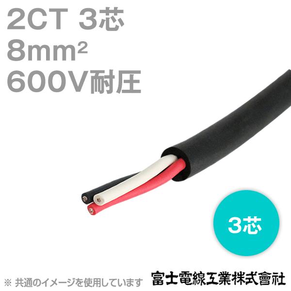 富士電線 2CT 8sq 3芯 600V耐圧 2種ゴムキャブタイヤケーブル (8mm 3c) (切り...