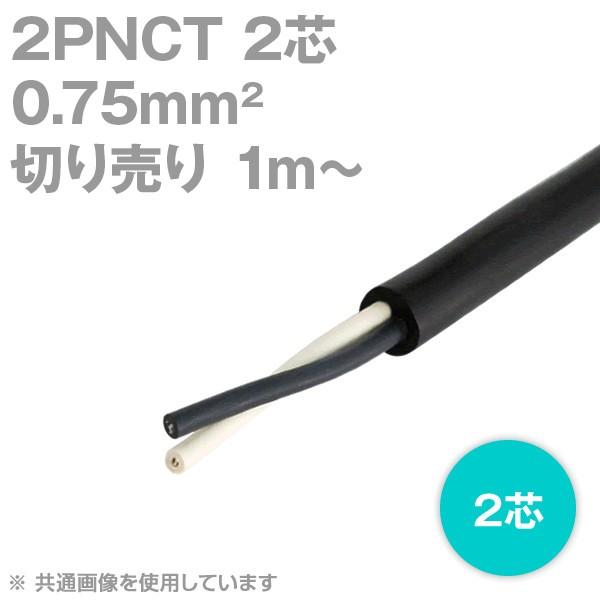 太陽ケーブルテック(太陽・富士) 2PNCT 0.75sq 2芯 600V耐圧 クロロプレンゴムキャ...