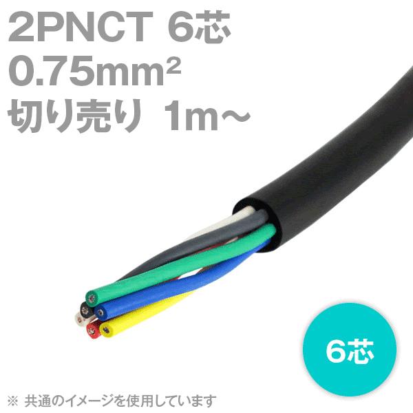 太陽ケーブルテック(太陽・富士) 2PNCT 0.75sq 6芯 600V耐圧 クロロプレンゴムキャ...