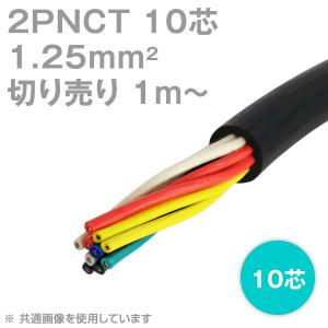 太陽ケーブルテック(太陽・富士) 2PNCT 1.25sq 10芯 600V耐圧 クロロプレンゴムキャブタイヤケーブル (1.25mm 10c) (切り売り 1m〜) NN｜angelhamshopjapan