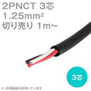 太陽ケーブルテック(太陽・富士) 2PNCT 1.25sq 3芯 600V耐圧 クロロプレンゴムキャブタイヤケーブル (1.25mm 3c) (切り売り 1m〜) SD｜angelhamshopjapan