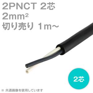 太陽ケーブルテック(太陽・富士) 2PNCT 2sq 2芯 600V耐圧 クロロプレンゴムキャブタイヤケーブル (2mm 2c) (切り売り 1m〜) SD｜angelhamshopjapan