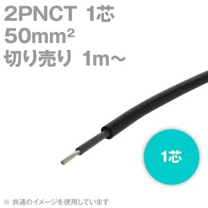 太陽ケーブルテック(太陽・富士) 2PNCT 50sq 1芯 600V耐圧 クロロプレンゴムキャブタイヤケーブル (50mm 1c) (切り売り 1m〜) SD｜angelhamshopjapan