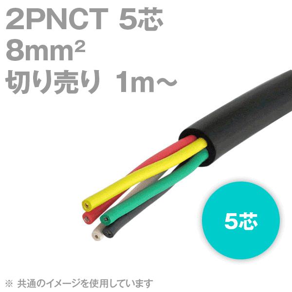 太陽ケーブルテック(太陽・富士) 2PNCT 8sq 5芯 600V耐圧 クロロプレンゴムキャブタイ...