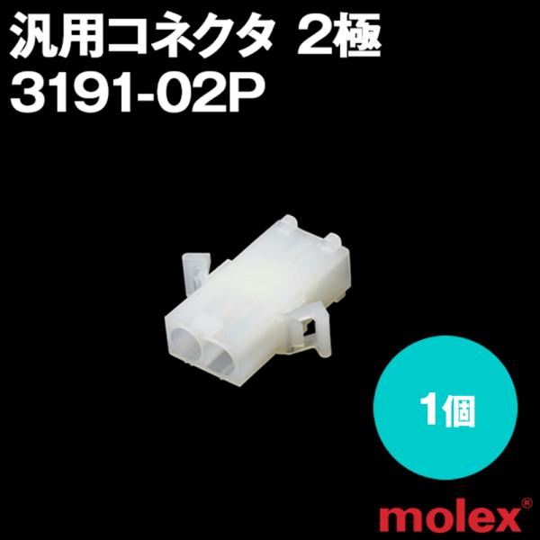 MOLEX(モレックス) 3191-02P 1個 プラグ(オスコネクタ) 汎用コネクタ 2極 NN